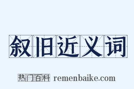 叙旧近义词是什么意思的图片